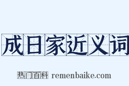 成日家近义词是什么意思的图片